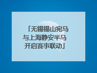 无锡锡山宛马与上海静安半马开启赛事联动