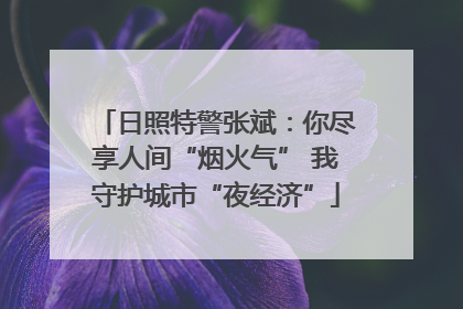 日照特警张斌：你尽享人间“烟火气” 我守护城市“夜经济”