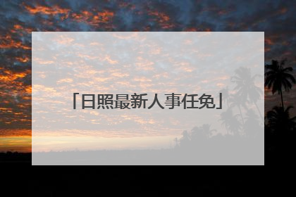 日照最新人事任免
