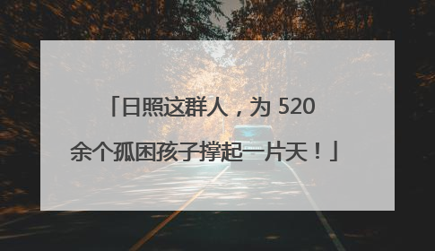 日照这群人，为 520 余个孤困孩子撑起一片天！