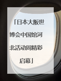 日本大阪世博会中国馆河北活动周精彩启幕