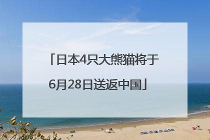 日本4只大熊猫将于6月28日送返中国