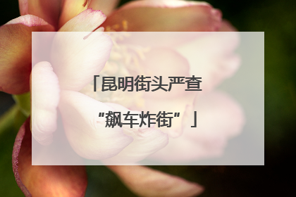 昆明街头严查“飙车炸街”