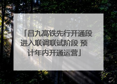 昌九高铁先行开通段进入联调联试阶段 预计年内开通运营