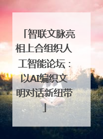 智联文脉亮相上合组织人工智能论坛：以AI编织文明对话新纽带