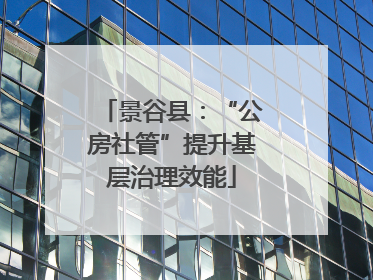 景谷县：“公房社管”提升基层治理效能