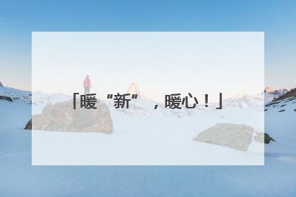 暖“新”，暖心！