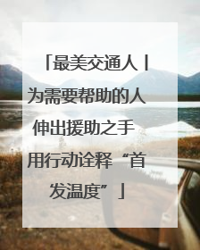 最美交通人丨为需要帮助的人伸出援助之手 用行动诠释“首发温度”
