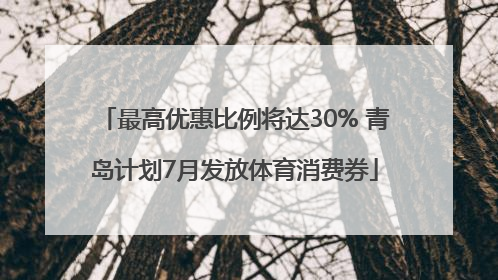 最高优惠比例将达30% 青岛计划7月发放体育消费券