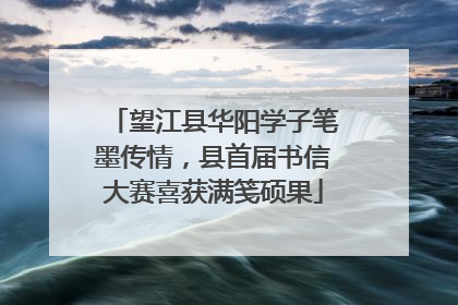望江县华阳学子笔墨传情，县首届书信大赛喜获满笺硕果