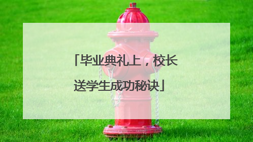 毕业典礼上，校长送学生成功秘诀