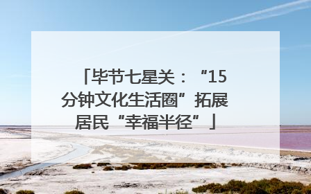 毕节七星关：“15分钟文化生活圈”拓展居民“幸福半径”