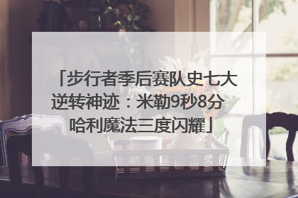 步行者季后赛队史七大逆转神迹：米勒9秒8分 哈利魔法三度闪耀