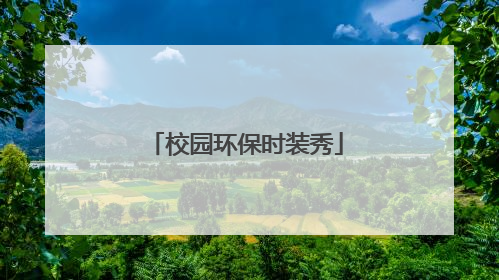 校园环保时装秀