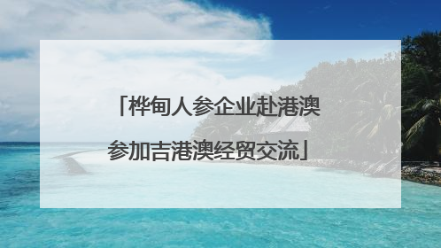 桦甸人参企业赴港澳参加吉港澳经贸交流