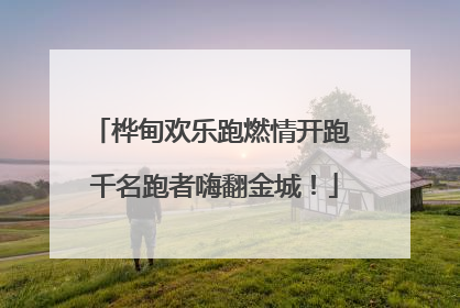 桦甸欢乐跑燃情开跑 千名跑者嗨翻金城！
