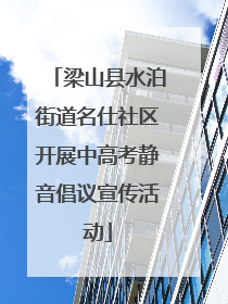 梁山县水泊街道名仕社区开展中高考静音倡议宣传活动