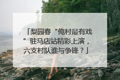 梨园春“俺村最有戏”驻马店站精彩上演，六支村队谁与争锋？