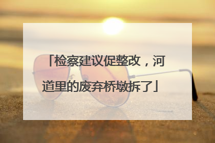 检察建议促整改，河道里的废弃桥墩拆了