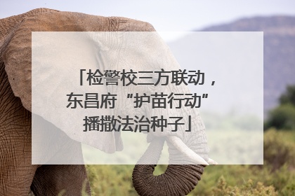 检警校三方联动，东昌府“护苗行动”播撒法治种子