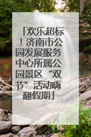欢乐超标！济南市公园发展服务中心所属公园景区“双节”活动嗨翻假期