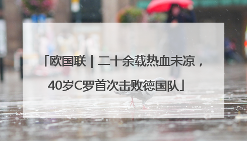 欧国联｜二十余载热血未凉，40岁C罗首次击败德国队