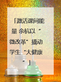 激活课间能量 余杭以“微改革”撬动学生“大健康”