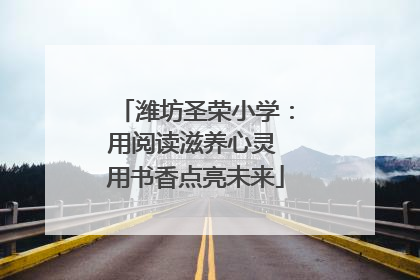 潍坊圣荣小学：用阅读滋养心灵 用书香点亮未来