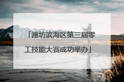 潍坊滨海区第三届零工技能大赛成功举办