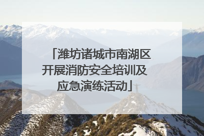 潍坊诸城市南湖区开展消防安全培训及应急演练活动