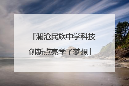 澜沧民族中学科技创新点亮学子梦想