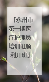 永州市第一期医疗护理员培训班顺利开班