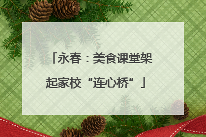 永春：美食课堂架起家校“连心桥”