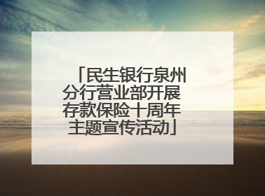 民生银行泉州分行营业部开展存款保险十周年主题宣传活动