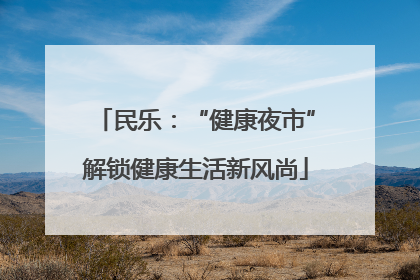民乐：“健康夜市”解锁健康生活新风尚