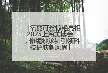 氧丽可丝惊艳亮相2025上海美博会，修缇纱滚针引领科技护肤新风尚