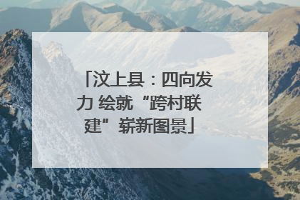 汶上县：四向发力 绘就“跨村联建”崭新图景