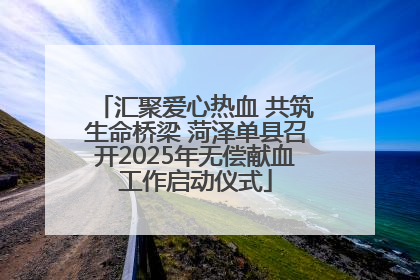 汇聚爱心热血 共筑生命桥梁 菏泽单县召开2025年无偿献血工作启动仪式