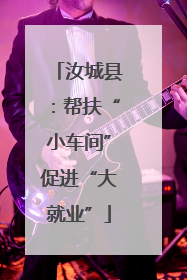 汝城县：帮扶“小车间”促进“大就业”