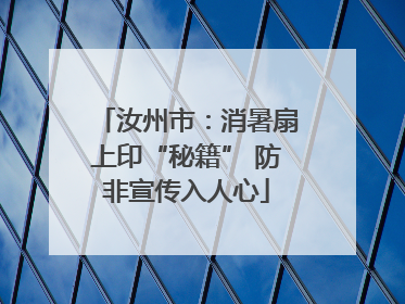汝州市：消暑扇上印“秘籍” 防非宣传入人心