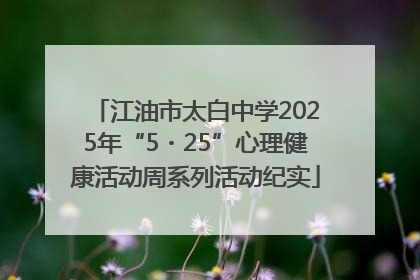 江油市太白中学2025年“5・25”心理健康活动周系列活动纪实