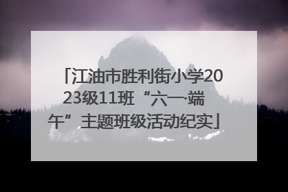 江油市胜利街小学2023级11班“六一·端午”主题班级活动纪实