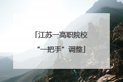 江苏一高职院校“一把手”调整