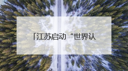 江苏启动“世界认可日”主题活动