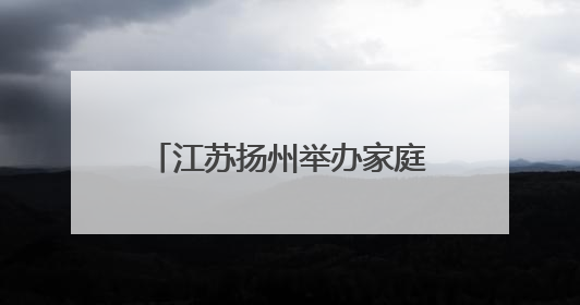 江苏扬州举办家庭药师进万家活动 医学与药学领域专家共话科技赋能