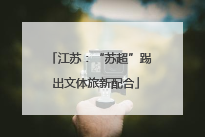 江苏：“苏超”踢出文体旅新配合