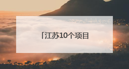 江苏10个项目上榜！第二批智能制造标准应用试点项目确定