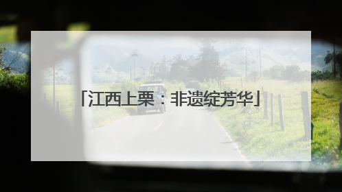 江西上栗：非遗绽芳华