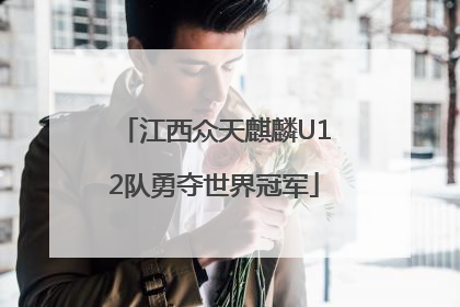 江西众天麒麟U12队勇夺世界冠军