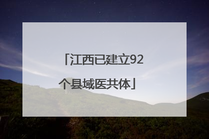 江西已建立92个县域医共体